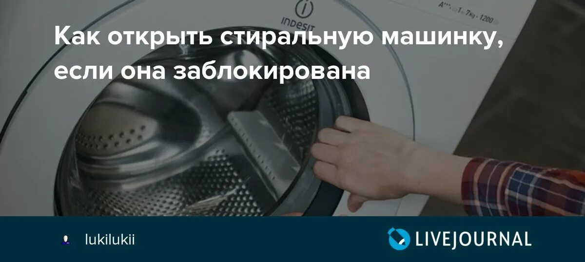 Как открыть стиральную машину если она заблокирована. Как открыть дверь стиральной машины если она заблокирована. Как открыть стиральную машинку LG если она заблокирована. Как открыть дверцу стиральной машины если она заблокирована.