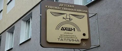 Художественная школа им татлина