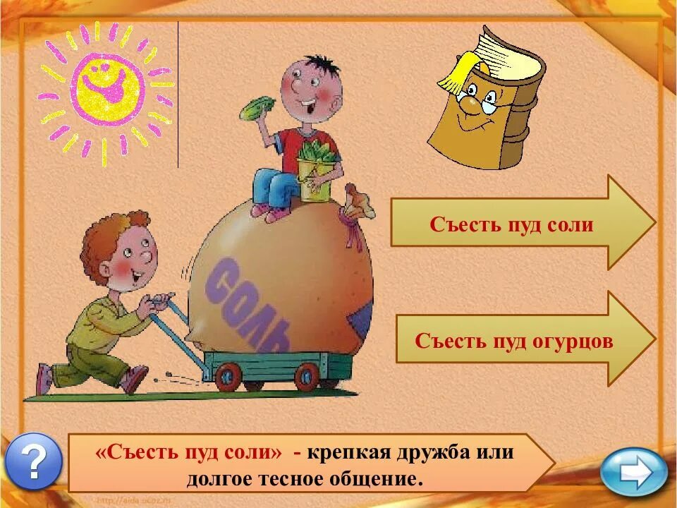 Пуд соли в кг. Поговорка чтобы узнать человека. Пуд соли фразеологизм. Подарок на свадьбу пуд соли пожелания. Фразеологизмы про соль.