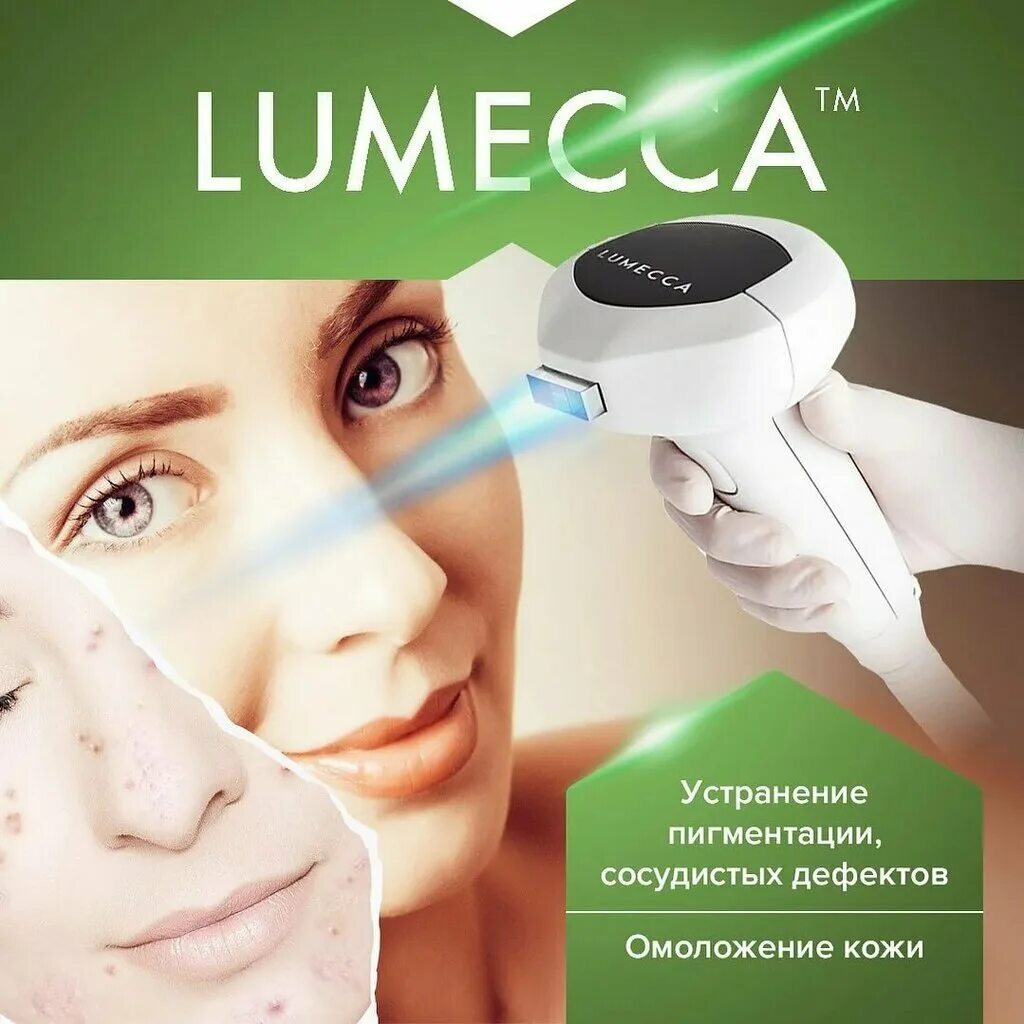 Фотоомоложение на аппарате Lumecca. Фотоомоложение INMODE Lumecca.