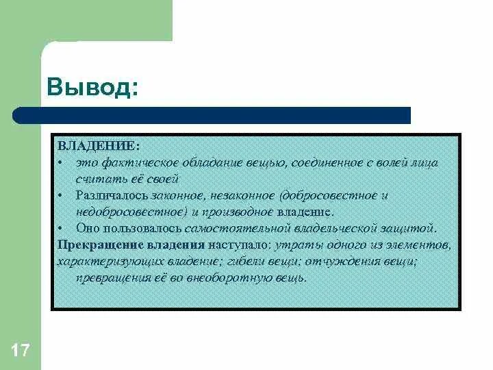 Защита владения в римском праве. Право владения в римском праве. Фактическое владение это. Законное владение в римском праве. Фактическое обладание вещью создающее