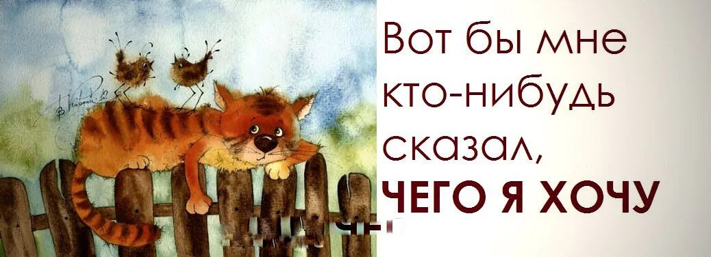 Ну начни что нибудь. Картинки чего то хочется. Чего-то хочется. Открытки чего то хочется. Хотеть чего-то хотеть.