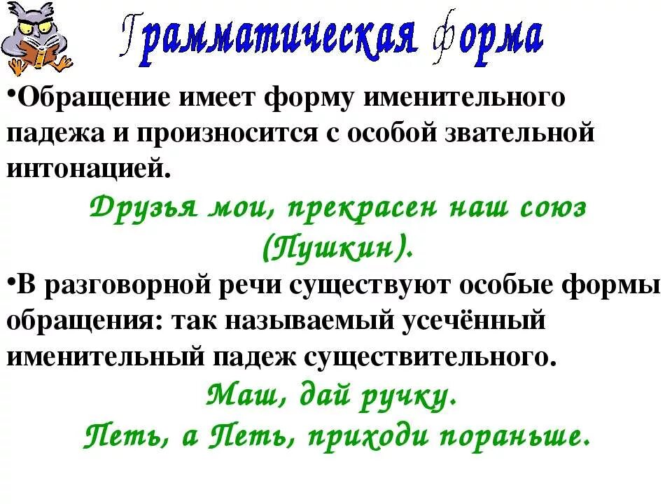 Обращение произносится. Обращение имеет форму именительного падежа. Обращение имеет форму. Обращение в именительном падеже пример. Предложения с обращением в именительном падеже.