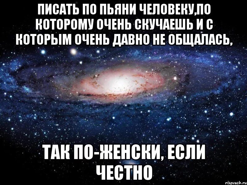 Если честно был готов подарить текст. Если честно я соскучилась. Написать бывшему по пьяни. Если скучаешь по человеку. Чел по которому скучаешь.