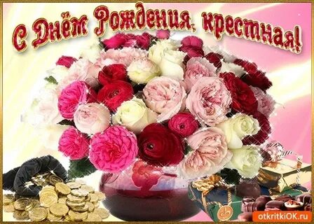 Крестная с днем рождения тебя