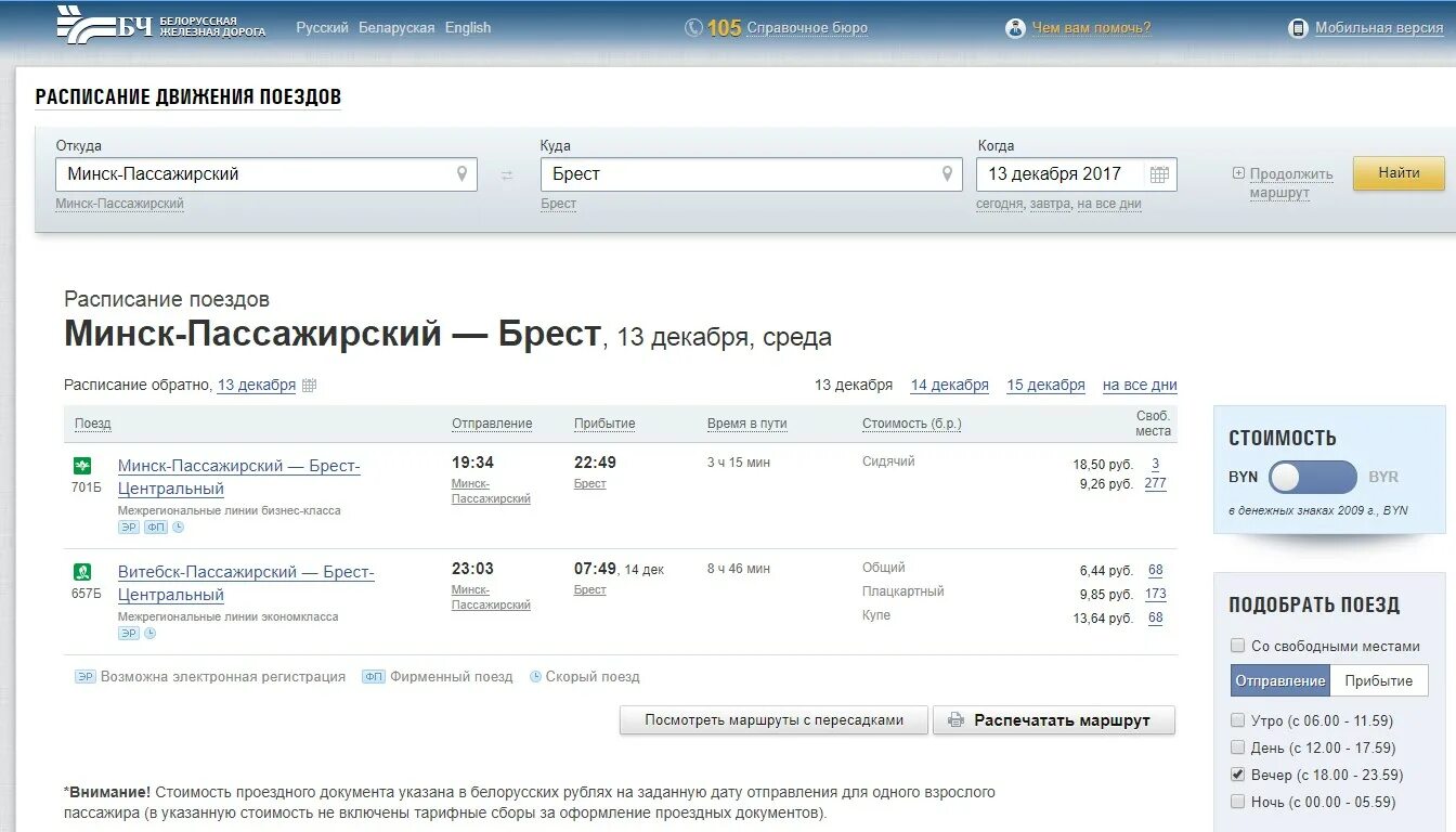 Самолет москва брест расписание цена. Расписание поездов Минск. Минск Брест поезд расписание. Расписание поездов Москва Минск. Электричка Минск Брест.