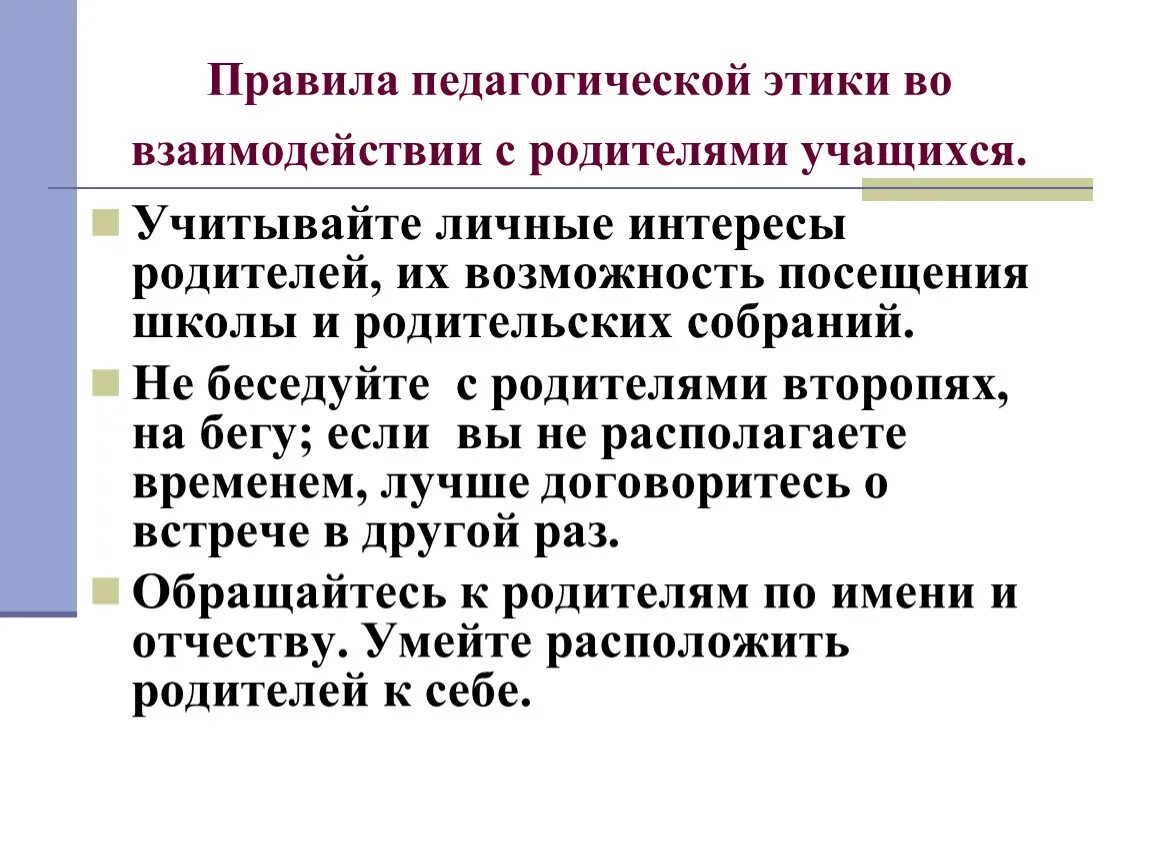 Этические рекомендации. Этика педагога с родителями. Правила взаимодействия педагога с родителями. Нормы взаимодействия педагога с учениками. Этика взаимодействия с обучающимися.