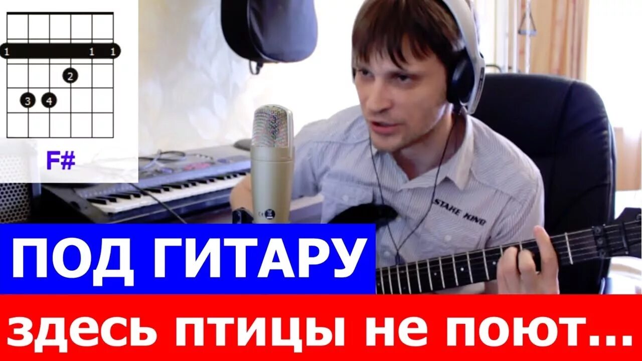 10 наш десантный аккорды. 10 наш десантный аккорды. Здесь птицы не поют. Одна победа аккорды для гитары. Здесь птицы поют.