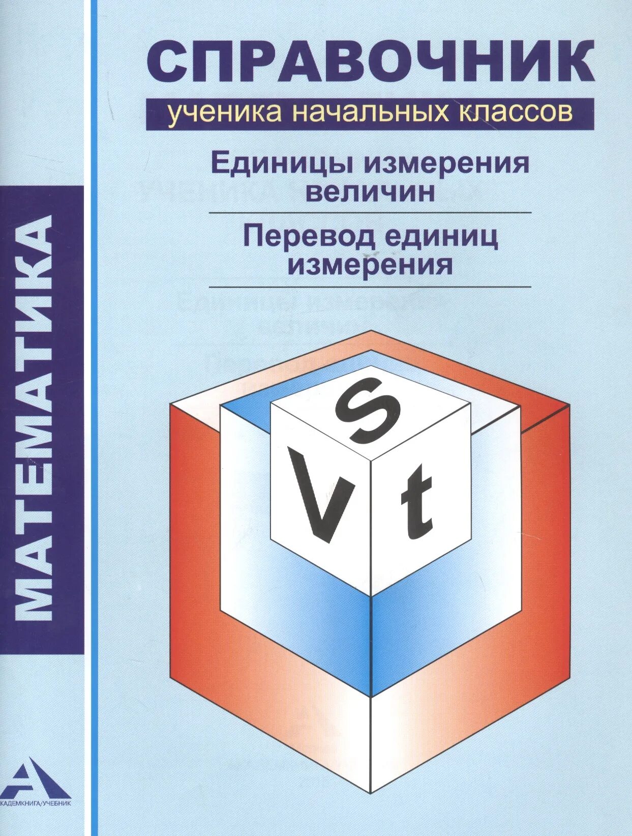 Справочник по математике для подготовки. Справочник ученика начальных классов. Справочник математика. Справочник ученика начальных классов математика. Справочник ученика начальной школы.