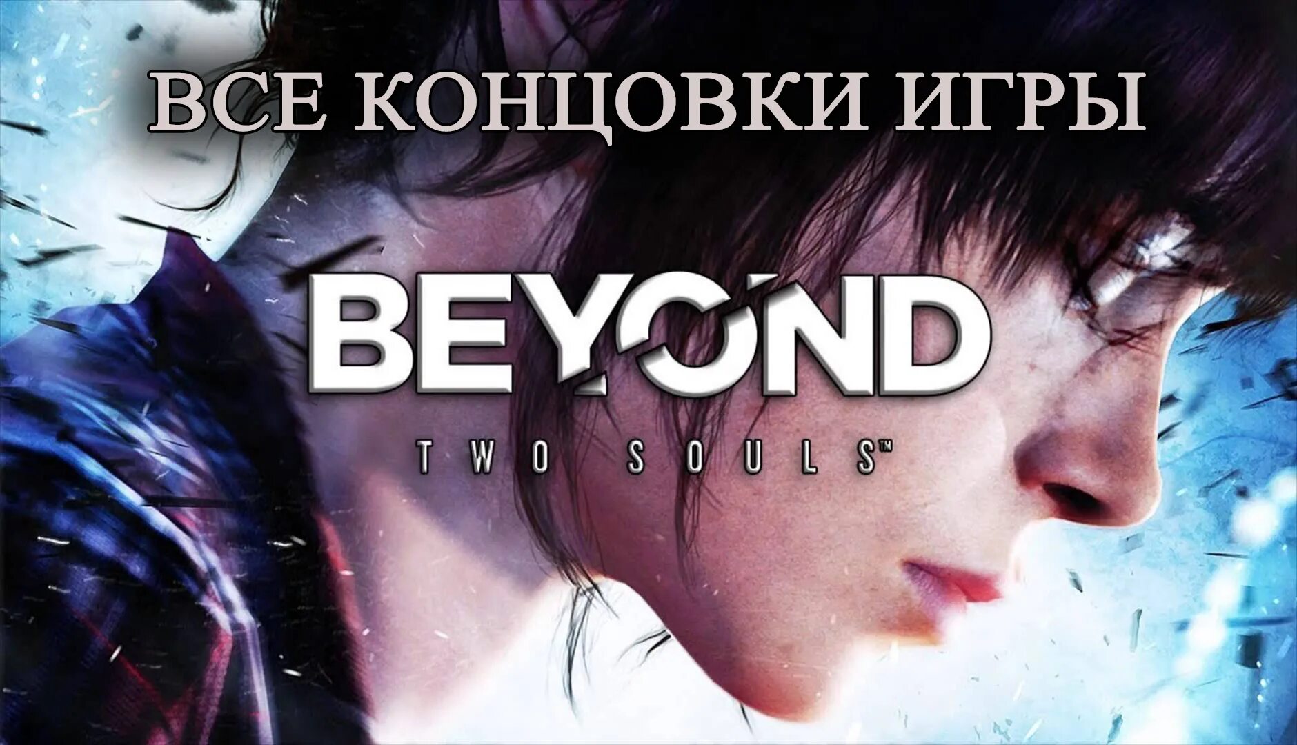 Душа 2 играть