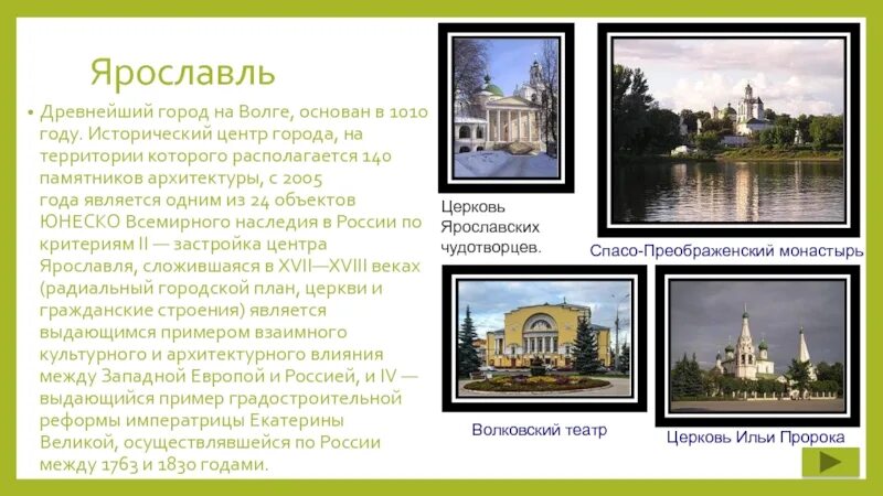 Какие города являются древнейшими городами россии. Ярославль 140 памятников архитектуры. Город основанный в 1010 году. Ярославль древний город на Волге, основан. Ярославль древнейший город основан в 1010 году.