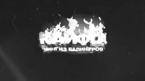 Валинуров mama i m a criminal