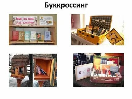 Буккроссинг в детском саду оформление уголков