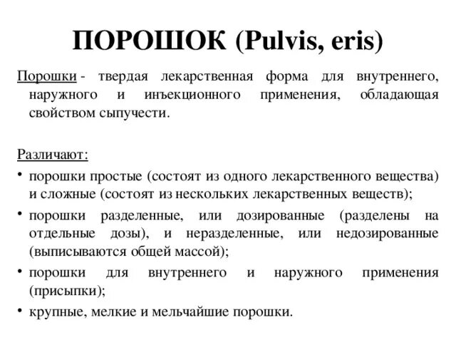 Порошки как лекарственная форма. Достоинства и недостатки порошков. Порошки преимущества. Простые и сложные порошки фармакология. Преимущества порошков как лекарственной формы.