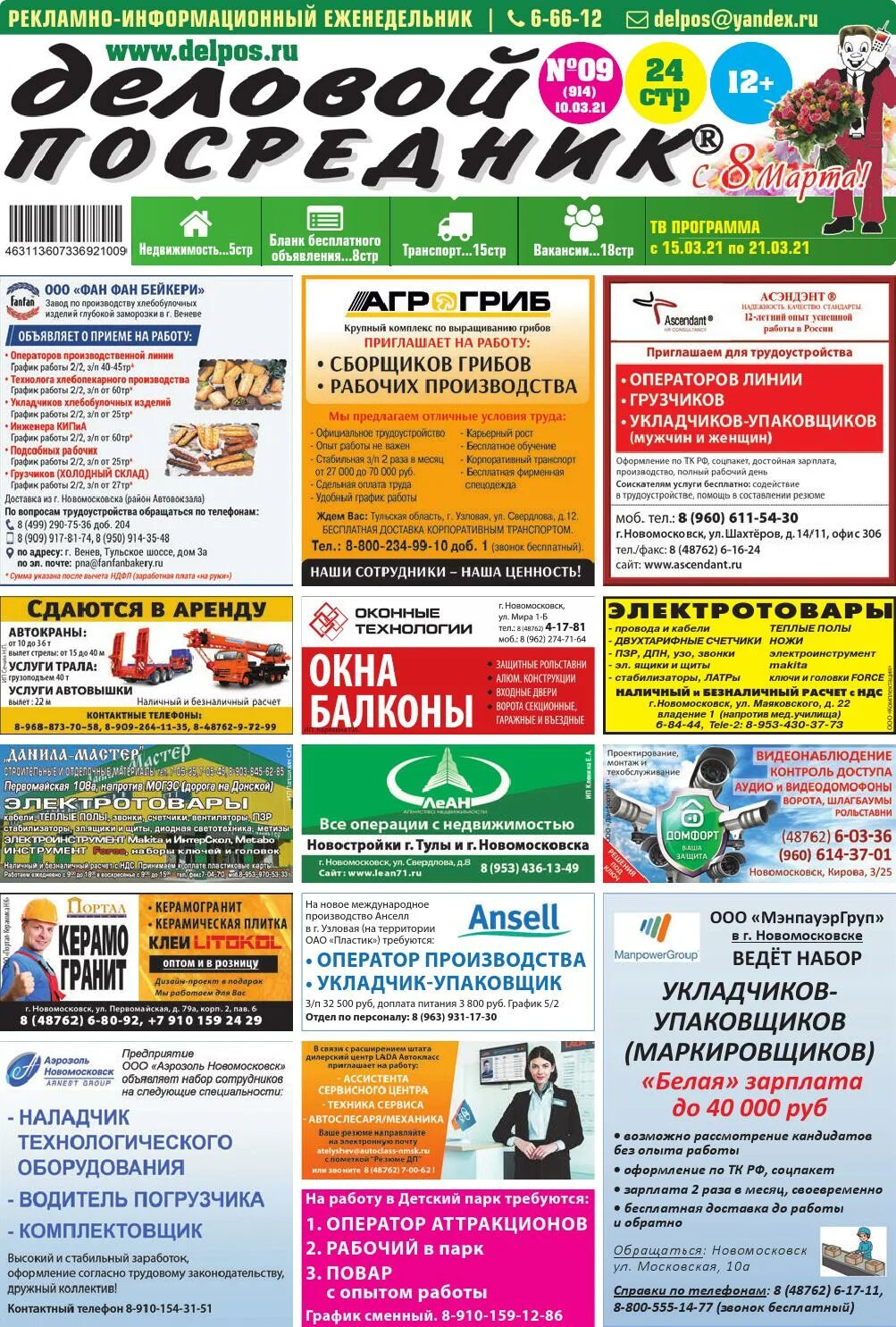 Реклама в журнале. Газета деловой посредник. Газета деловой посредник. Окна для спецтехники. Газета деловой посредник.