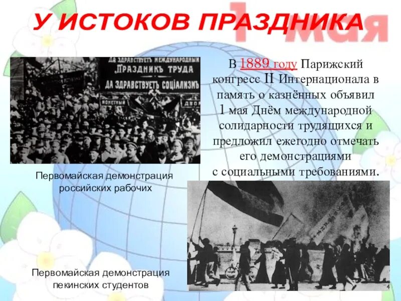 История 1 мая кратко. Парижский конгресс II Интернационала июль 1889. Первый конгресс второго Интернационала 1889. Парижский конгресс 1889. Июль 1889 г. Парижский конгресс II Интернационала объявил 1 мая.