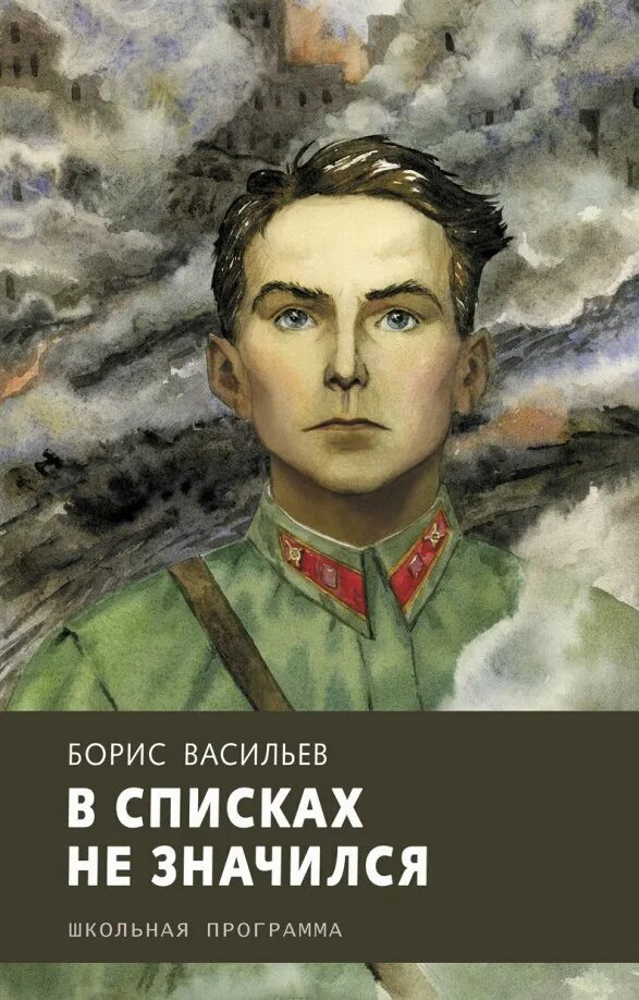 В списках не значился васильев краткое содержание. Б. Васильев в списках не значился книги. Книга Бориса Васильева «в списках не значился».