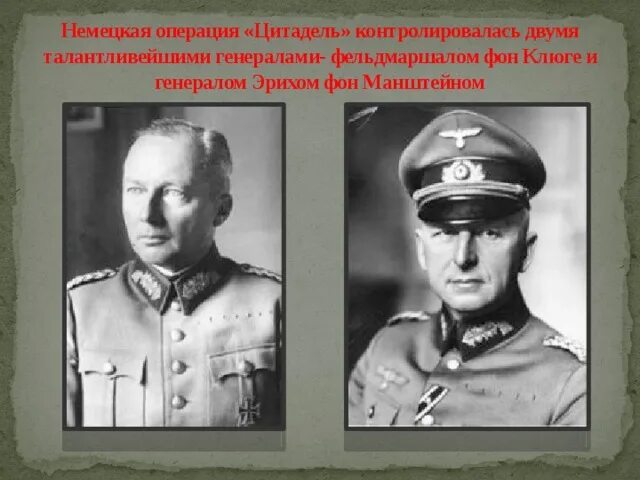 Остановиться операция. Гюнтер фон Клюге. Манштейн и фон Клюге. Фон Клюге фельдмаршал. Немецкие операции.