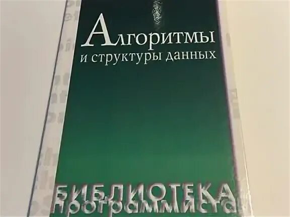 Вирт алгоритмы и структуры данных. Вирт н. алгоритмы и структуры данных. никлаус вирт алгоритмы и структуры. никлаус вирт книги. алгоритмы и структуры данных вирт книга.