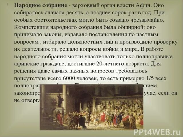 Как часто собиралось народное собрание при перикле. Народное собрание в Афинах 5 класс. Народное собрание это в истории. Народное собрание доклад. Рассказать о народном собрании.
