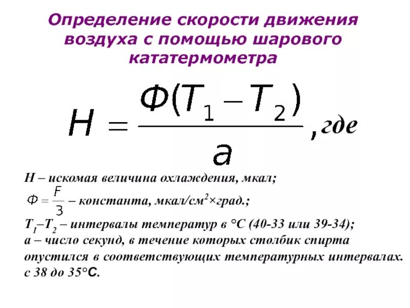 Расчет движения цены. Формула расчета скорости движения воздуха. Как определить скорость движения воздуха. Скорость потока воздуха формула. Определение скорости движения воздуха гигиена.