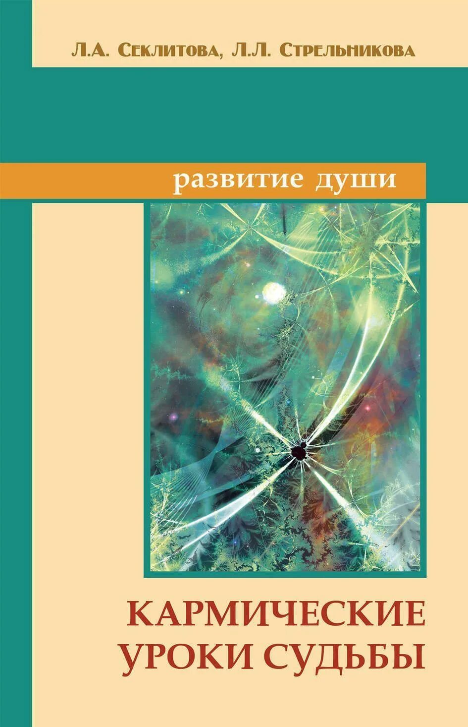 Кармические уроки судьбы. Кармические уроки. Секлитова и Стрельникова книги. Уроки души книга.