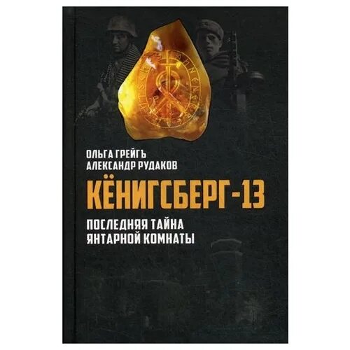 Книга последняя тайна. Кёнигсберг-13, или последняя тайна янтарной комнаты. Тайна янтарной комнаты книга. Кенигсберга 13 Тайная комната. Книги о Кенигсберге.