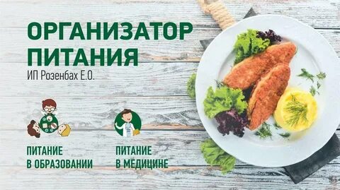 Организаторы питания