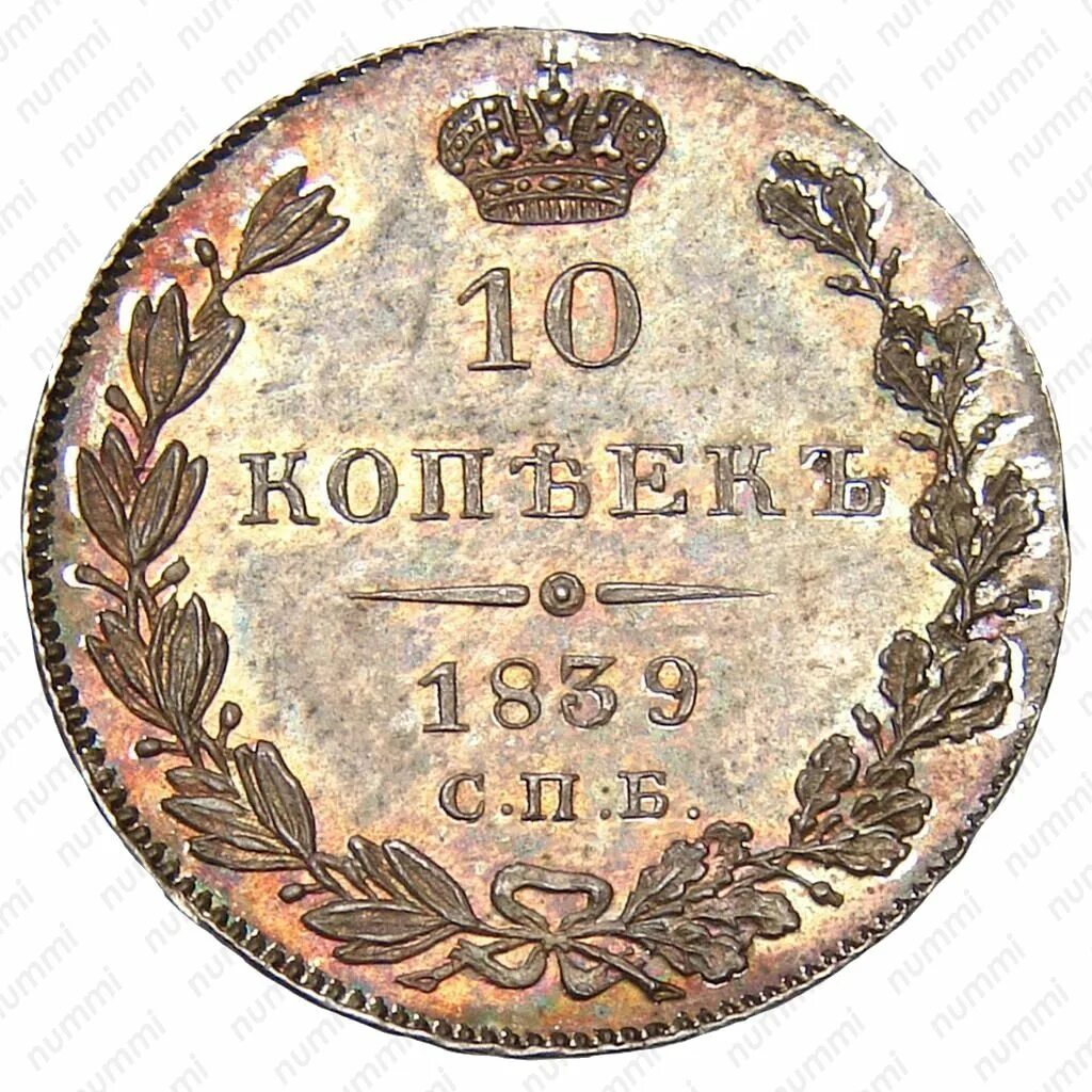 10 копеек 1839. Копейка 1839 года. 2 копейки 1839 года.