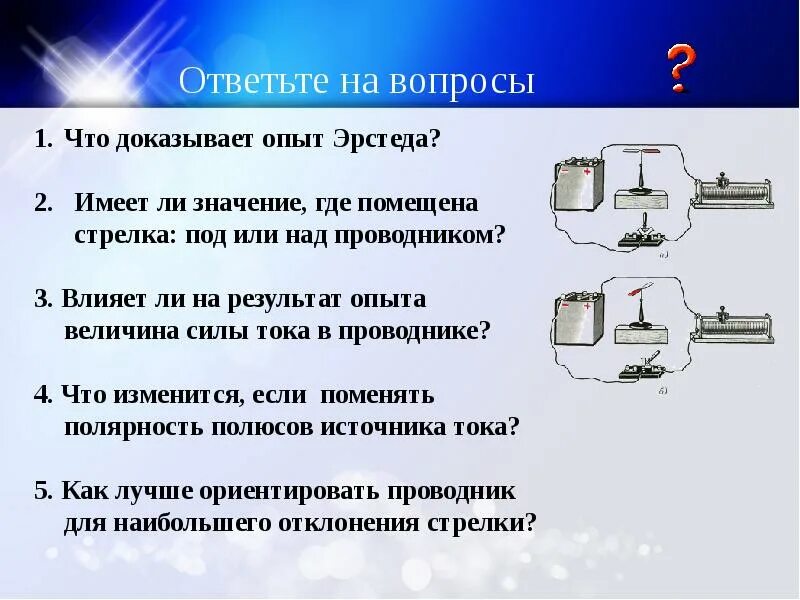 Какие предметы необходимы для опыта эрстеда. Опыт Эрстеда доказал что. Опыт Эрстеда магнитное поле. Опыт Эрстеда результат. Опы тэрстенда доказал что.