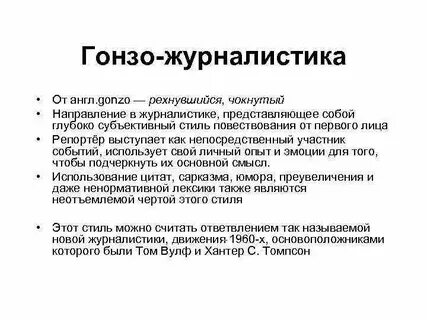 Гонзо это