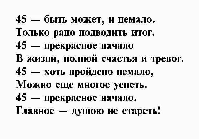 Поздравление с 45 летием мужчине. Стих на 45 лет мужчине. Поздравления с днём рождения мужчине 45 летием. Поздравление мужчине с 45 летием в стихах. Поздравления мужу с 45 летием от жены