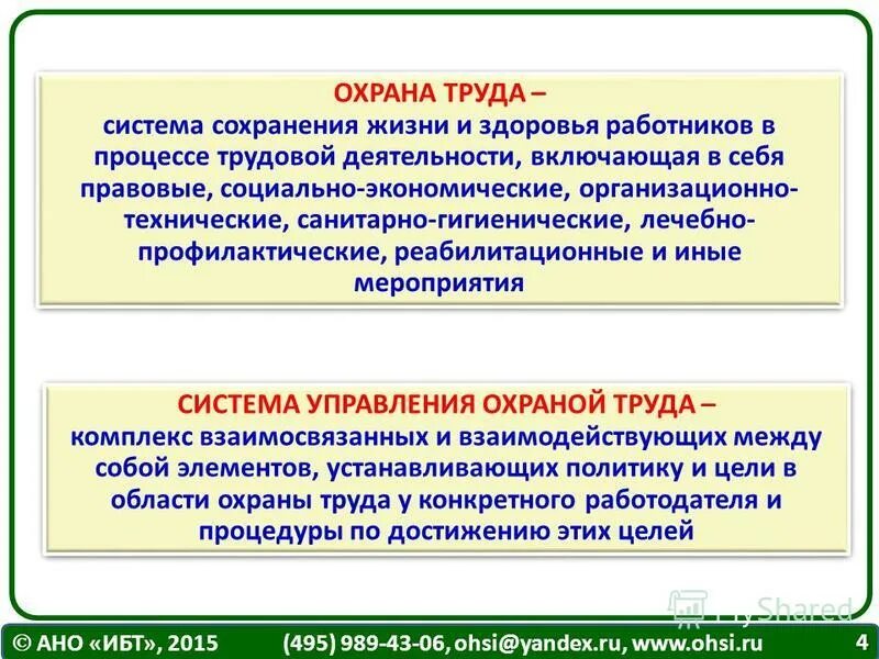 Что представляет собой правовая безопасность. Охрана труда. Система сохранения жизни и здоровья. Мероприятия по охране труда. Основные мероприятия по охране труда.