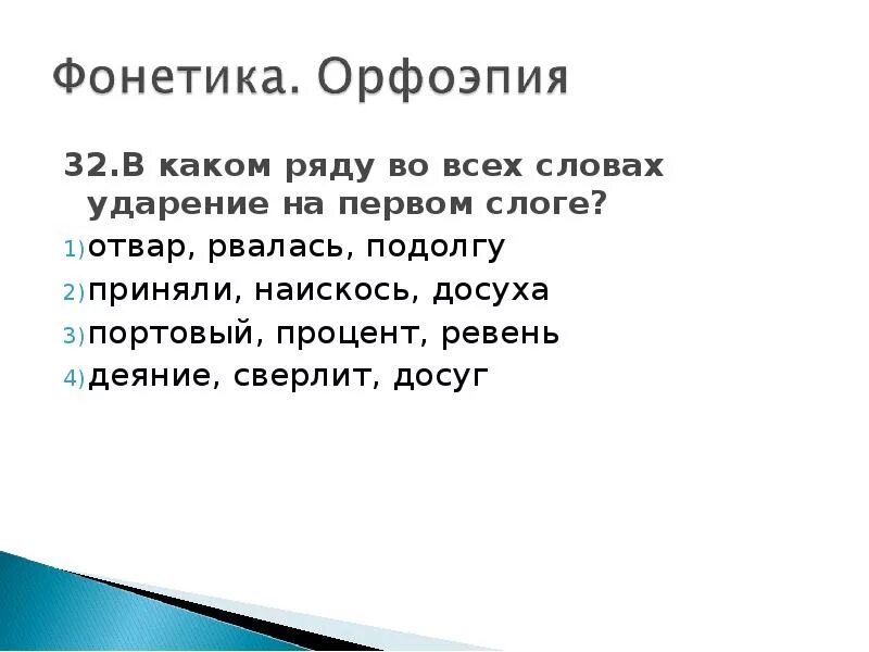 Ударение в слове подолгу. Наискось ударение. В каком ряду во всех словах ударение падает на первый на первом слоге. В каком ряду во всех словах ударение падает на первый слог.