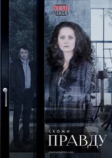 Скажи правду кто играет