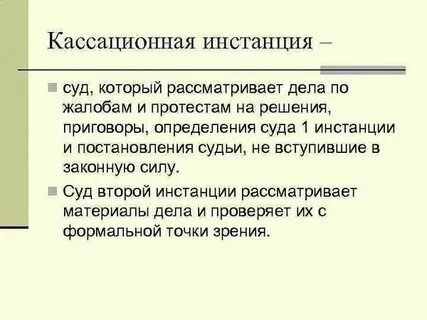 Какие суды могут быть кассационной инстанцией