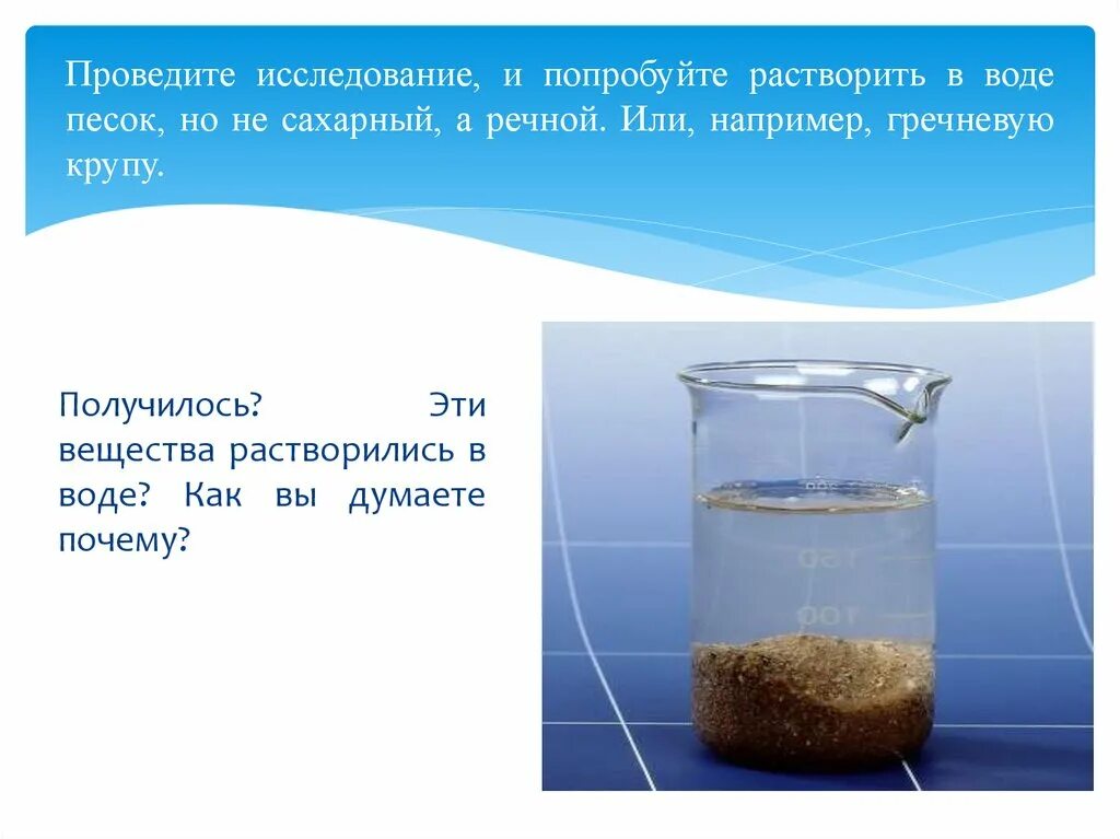 Растворимость песка в воде. Песок не растворяется в воде. Растворение песка в воде. Растворимость ПЕСКМ В воле. Что быстро растворяется в холодной воде