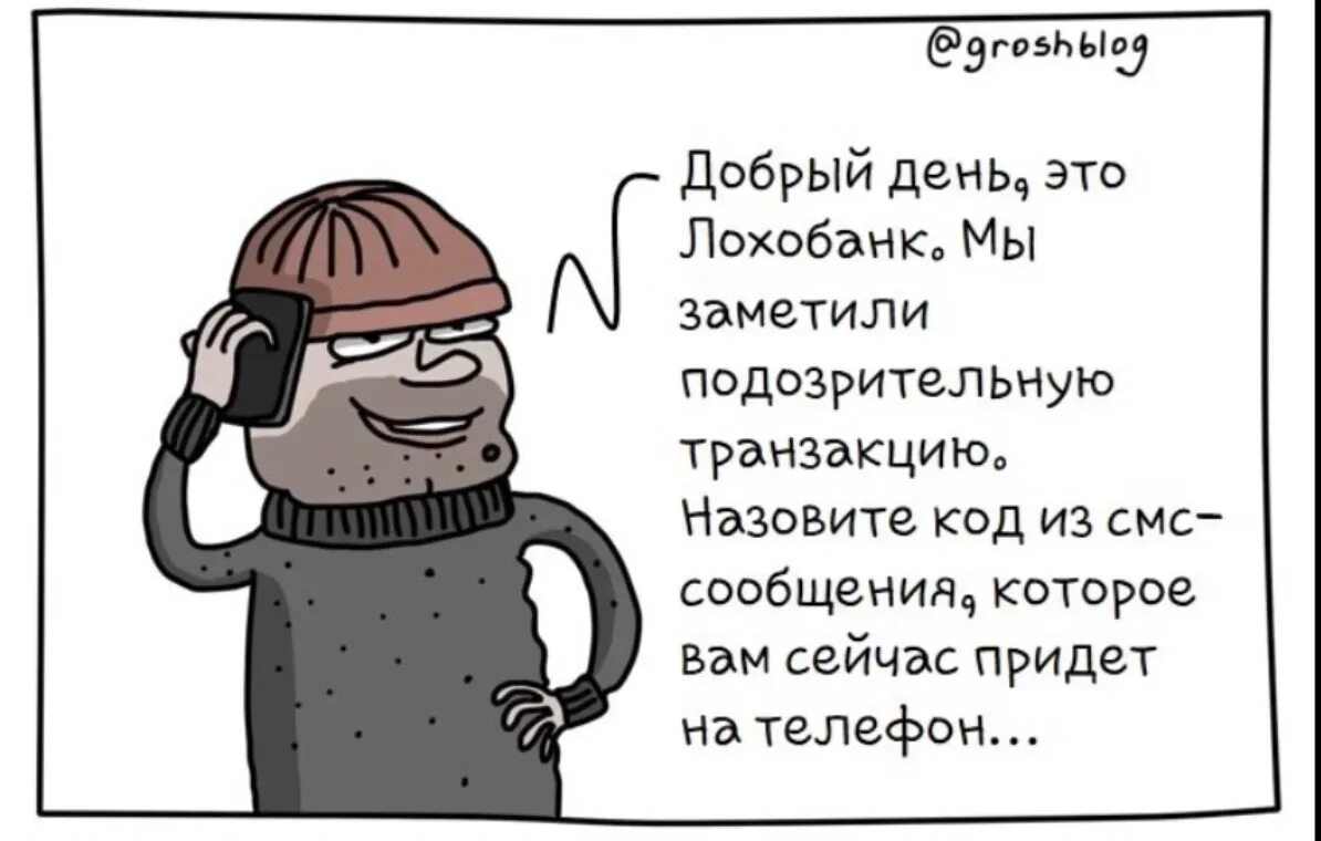 Карикатуры про мошенников. Мошенничество карикатура. Ну че там с деньгами. Мошенничество карикатура. Приколы по телефону деньгами.
