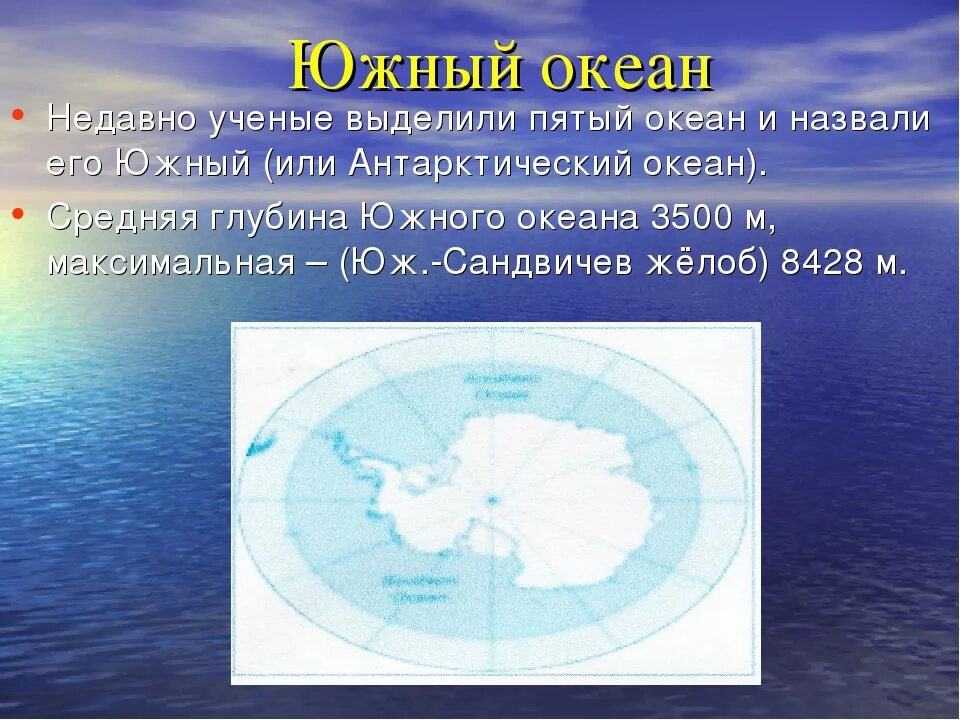 Почему океан великий. Максимальная глубина Южного океана на карте. Южный океан. Южный океан презентация. Особенности Южного океана.