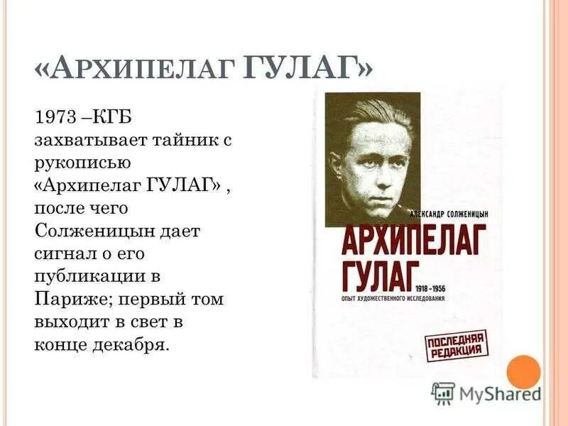 Архипелаг гулаг по главам. («Архипелаг ГУЛАГ», 1968) Солженицын. Солженицын архипелаг ГУЛАГ книга. Архипелаг ГУЛАГ 1918-1956 опыт художественного исследования Солженицын. Архипелаг ГУЛАГ первое издание 1973.