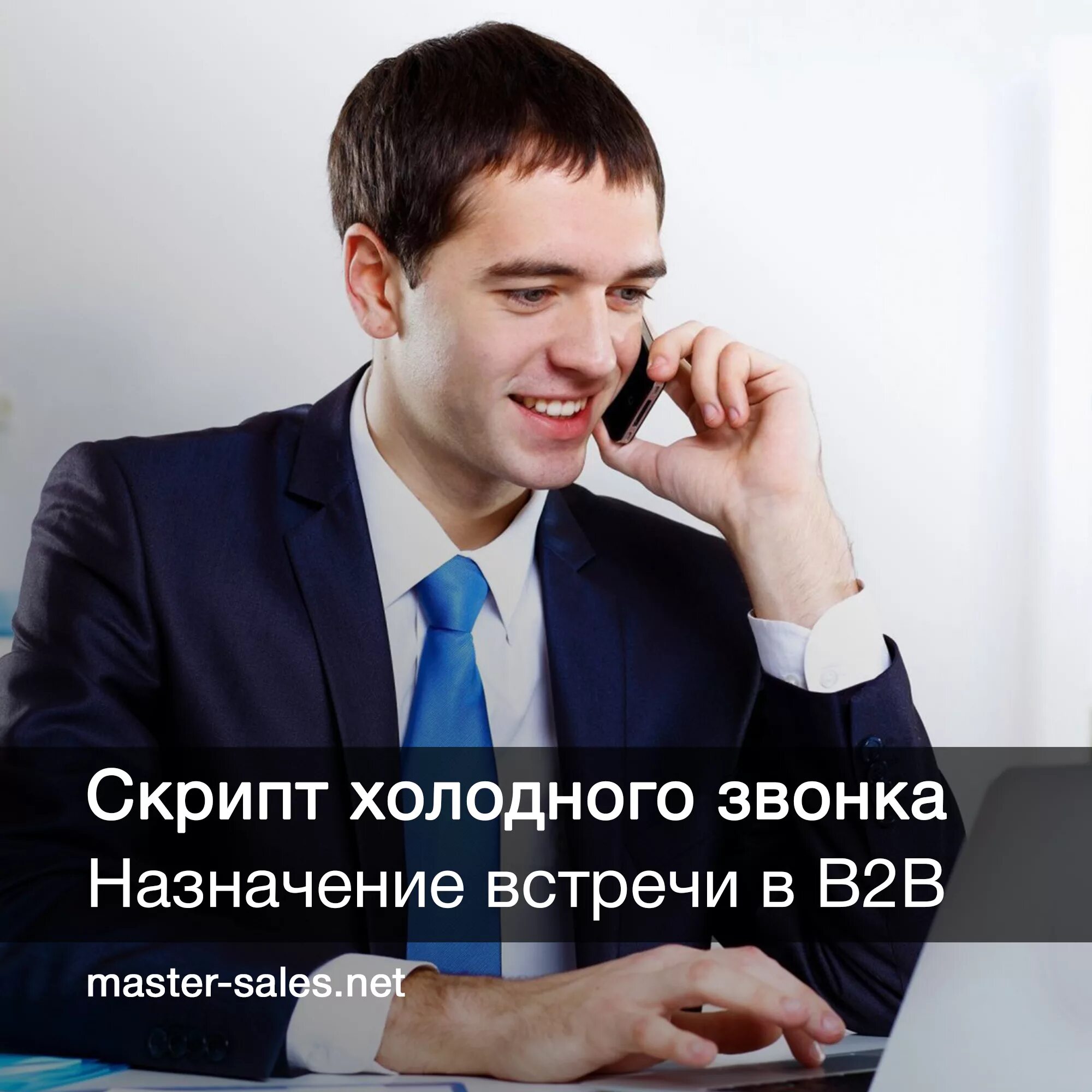 Холодные звонки b2b. Назначение встречи. Назначить встречу. Скрипт Назначение встречи.