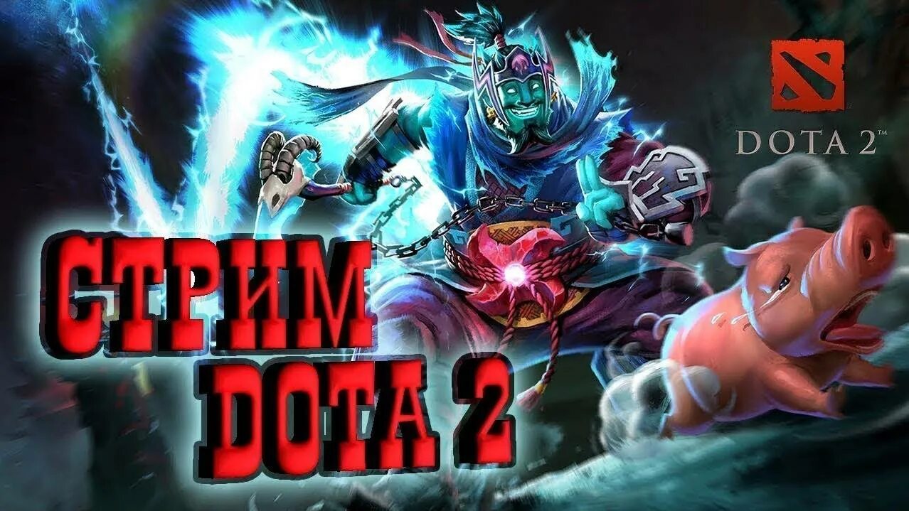 Стрим по доте 2. Twitch/dotka_zadrotka_. Эфир дота. Превью для стрима по доте. Турбо дота 2.