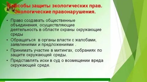 Право гражданина на окружающую среду