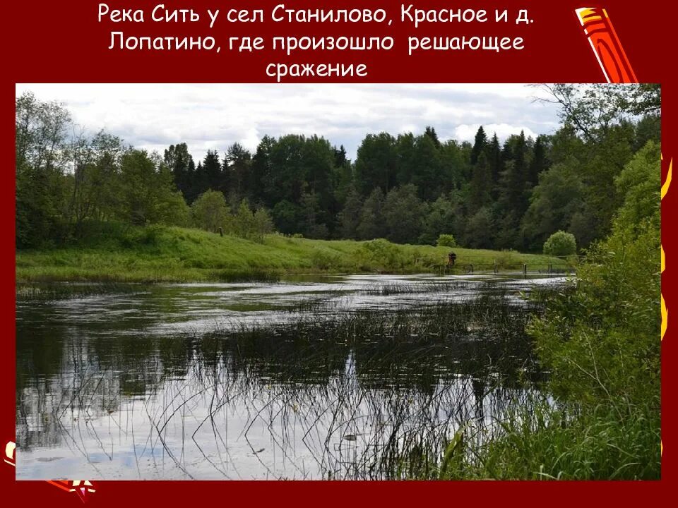 Ситская битва Некоузский район. Река сить. Река сить в Ярославской области. Река сить в Станилово.
