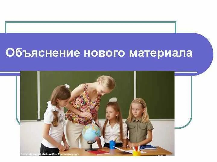 Фгос урок семья. Урок объяснения нового материала. Учитель объясняет новый материал. Объяснение нового материала на уроках русского языка.. Формы объяснения нового материала на уроке.