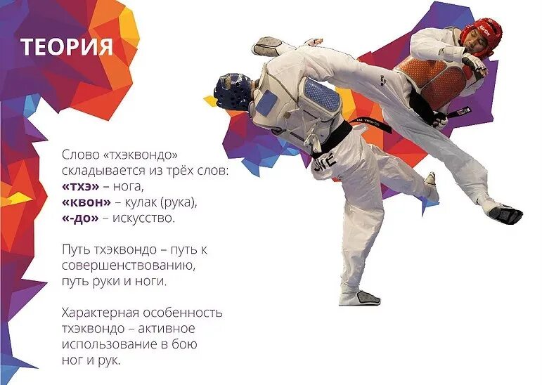 Как переводится тхэквондо. Термины тхэквондо. термины тхэквондо удары. стойки в тхэквондо втф. название ударов в тхэквондо.