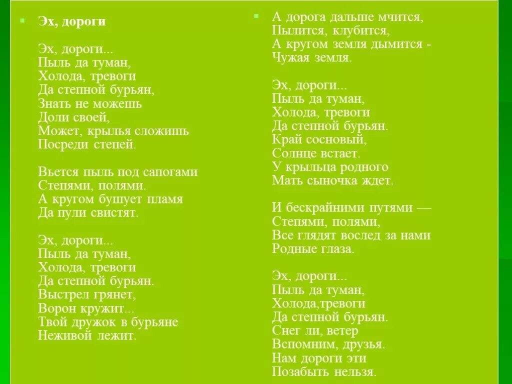 Слушать песню эх дороги пыль да туман. Эх дороги пыль да туман слова. Текст песни эх дороги. Эх дороги пыль да туман холода тревоги да Степной бурьян. Холода тревоги да Степной.