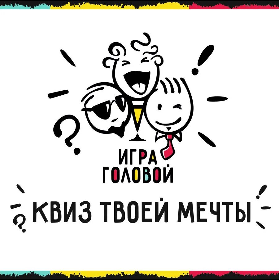 Краеведческая квиз игра. Квиз игра. Квиз заставка. Краеведческий квиз. Литературный квиз в библиотеке.