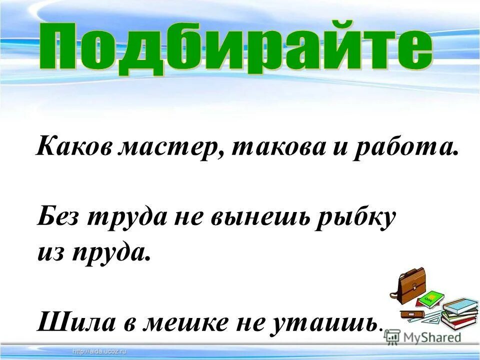 Каков мастер. Каков мастер такова и работа значение. Каков ученик таков и дневник. Каков мастер такова и работа презентация. Каков мастер такова и работа.