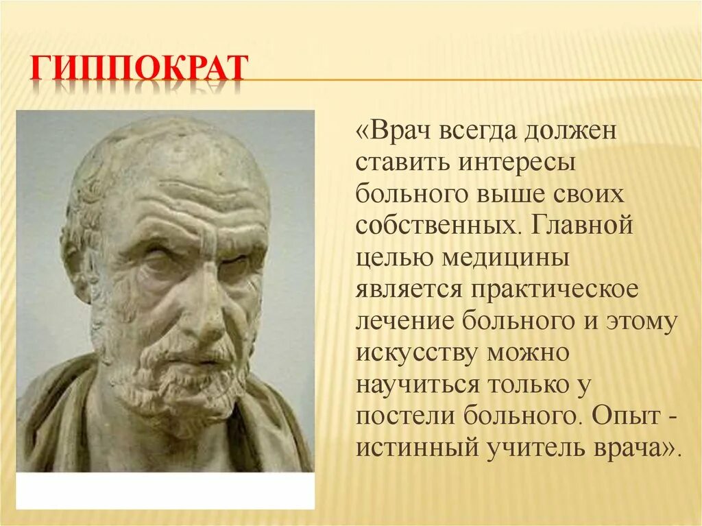 Гиппократ был врачом. Гиппократ целитель древнегреческий. Врачи древняя Греция Гиппократ. Древнегреческий целитель, врач и философ Гиппократ. Гиппократ учёные древней Греции.